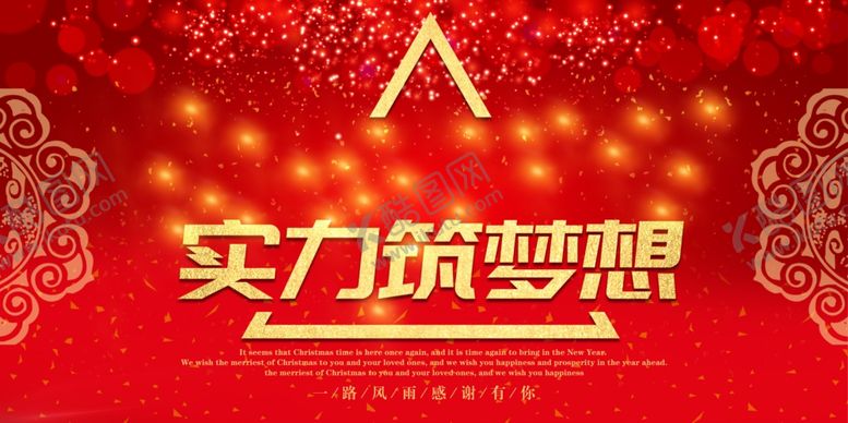 编号：38675310091415449697【酷图网】源文件下载-实力筑梦想