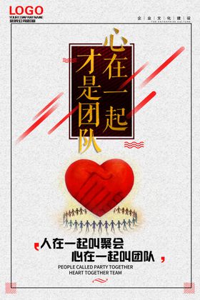 心在一起才是团队
