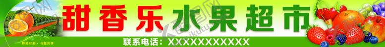 编号：89027302270640507733【酷图网】源文件下载-甜香乐水果超市