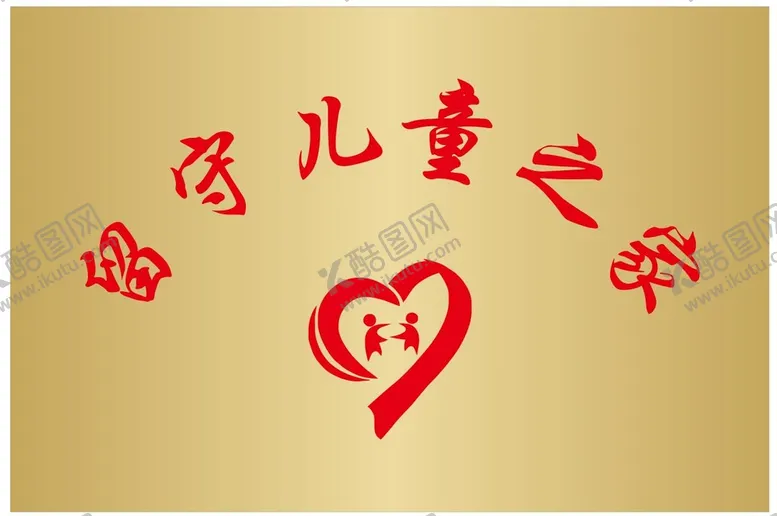 编号：48115110172126138473【酷图网】源文件下载-留守儿童之家钛金牌