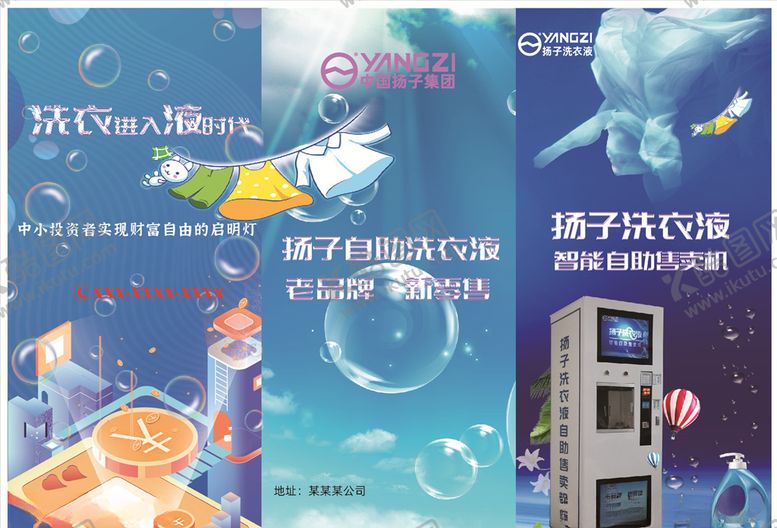 编号：43966606182217319507【酷图网】源文件下载-洗衣液三折页