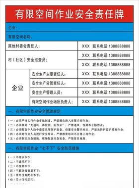有限空间作业安全责任牌