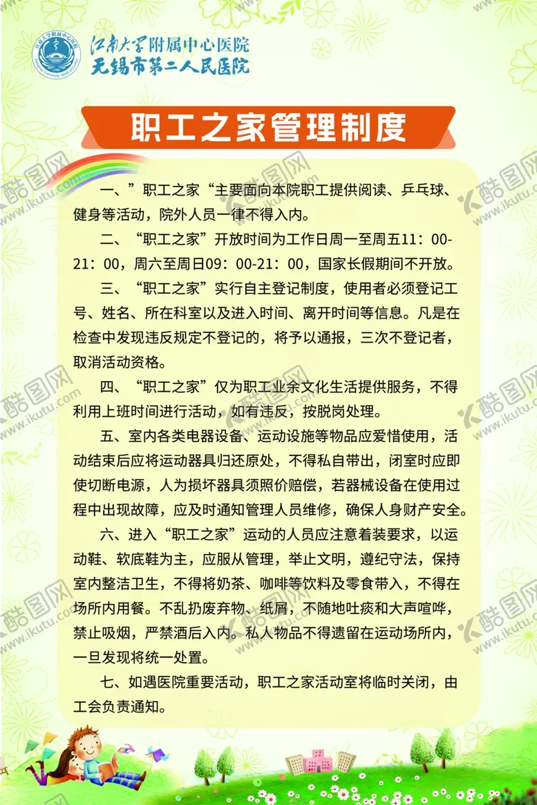 编号：72026602260732431675【酷图网】源文件下载-职工之家管理制度