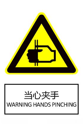 220当心夹手