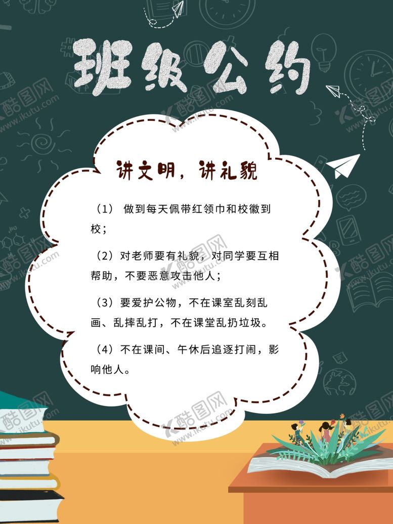 编号：61234803150032599283【酷图网】源文件下载-班级公约