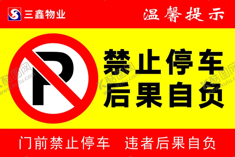 编号：28964110111716416047【酷图网】源文件下载-禁止停车