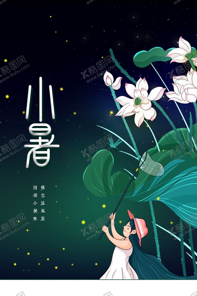 编号：17095705130253114518【酷图网】源文件下载-小暑清新传统节气国风海报素材