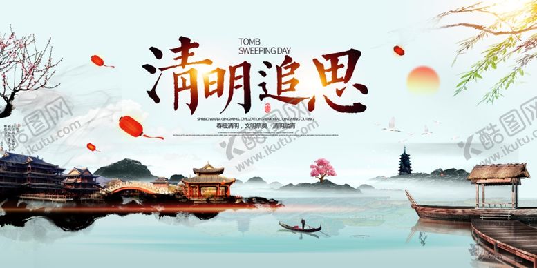 编号：78992004131338442503【酷图网】源文件下载-清明