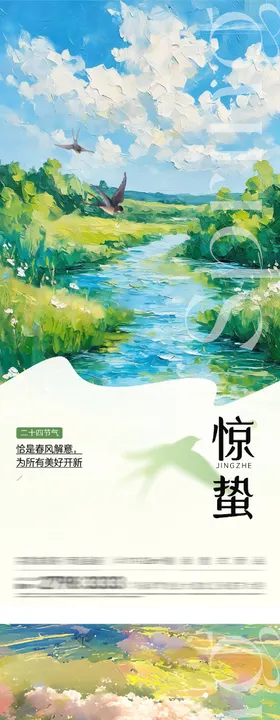 地产惊蛰春分油画风海报