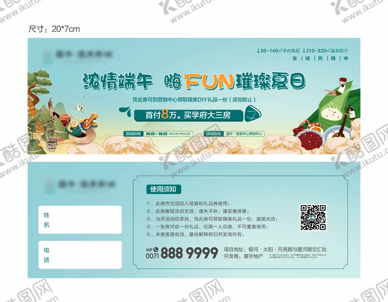 编号：51218911291506107149【酷图网】源文件下载-端午暖场邀请券