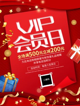 VIP会员日满减活动宣传广告