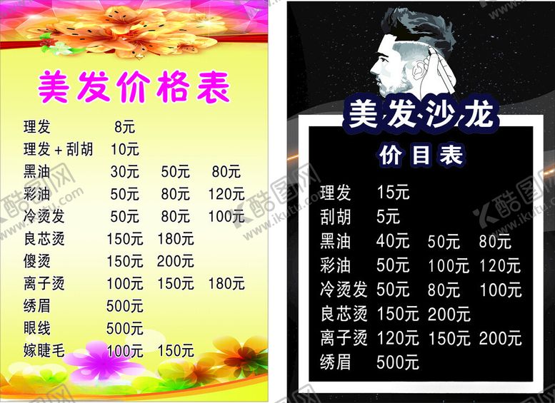 编号：55397502041408276288【酷图网】源文件下载-美发价格表