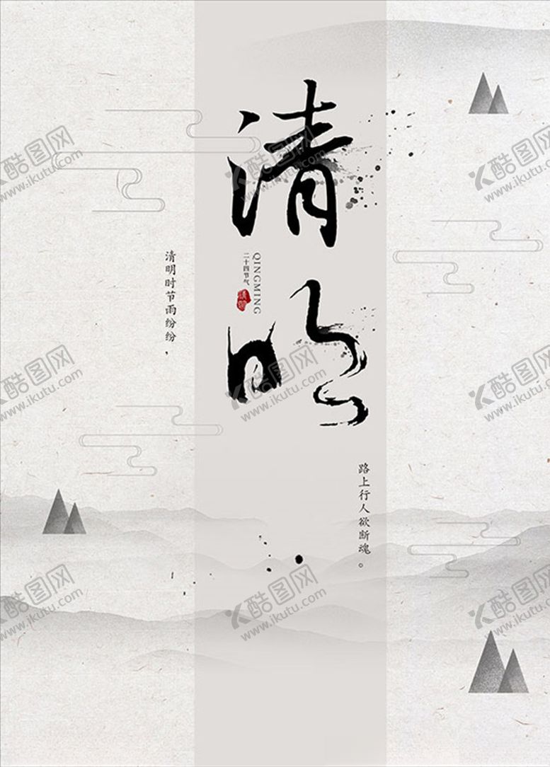 编号：10459110021011303273【酷图网】源文件下载-清明节海报