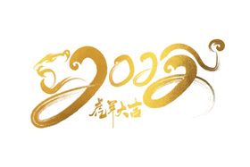 虎年金色创意虎头2022手写字