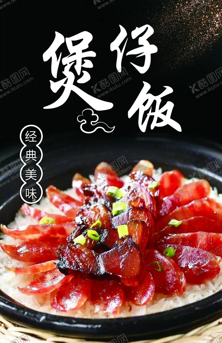 编号：13020303051252421960【酷图网】源文件下载-煲仔饭