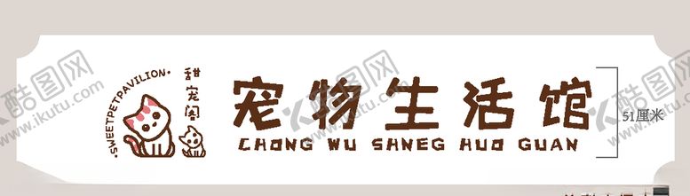 编号：69307307132122549315【酷图网】源文件下载-宠物生活馆