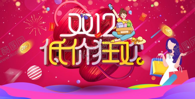 编号：12594704222007318976【酷图网】源文件下载-双十二