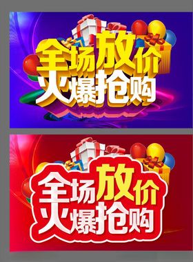 全场放价火爆抢购