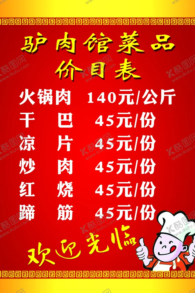 编号：37892812130634039958【酷图网】源文件下载-菜品价目表