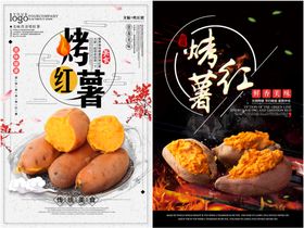 烤红薯