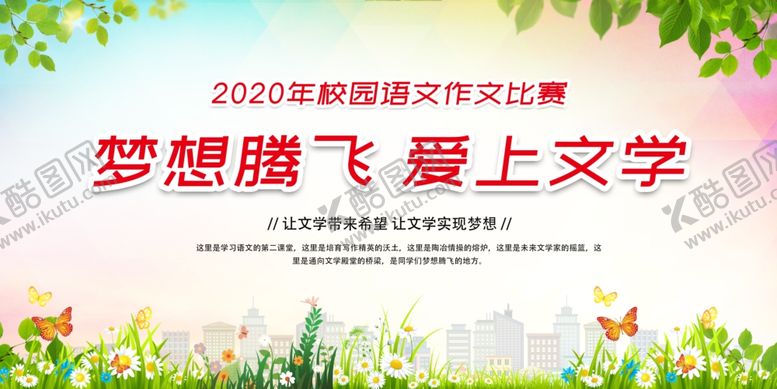 编号：90651405022110165183【酷图网】源文件下载-梦想腾飞爱上文学校园作文比赛