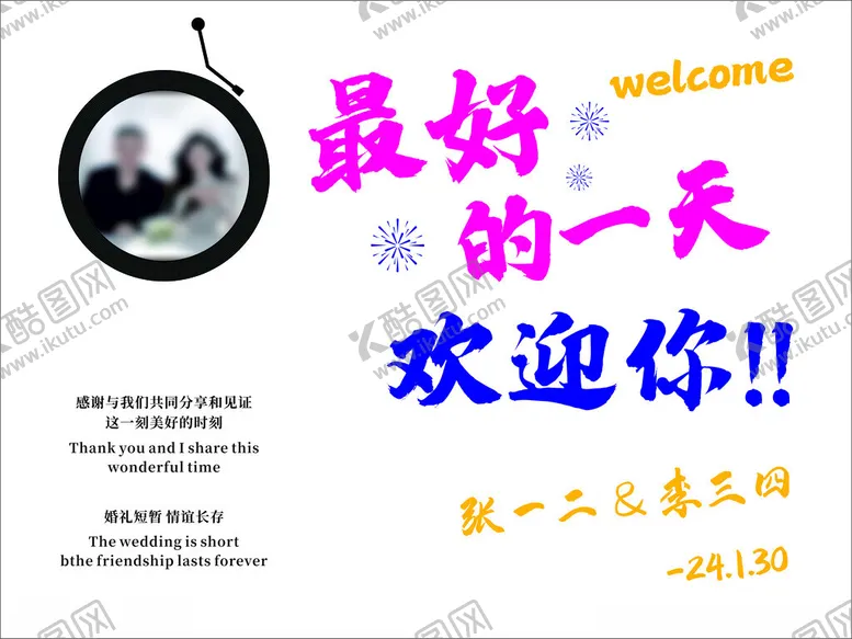 编号：75758902240207433343【酷图网】源文件下载-婚礼迎宾喷绘