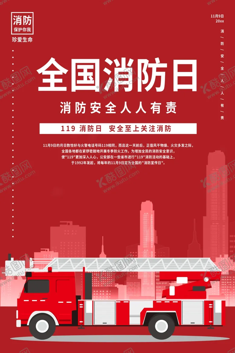 编号：40188404161009127768【酷图网】源文件下载-全国消防日