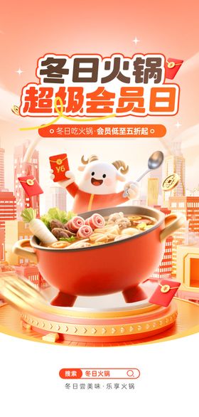冬日火锅海报