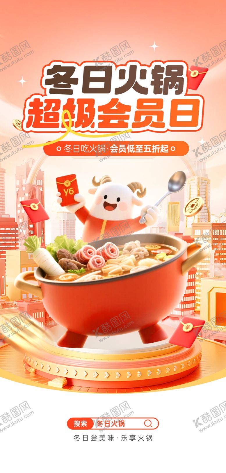 编号：51307504032145288955【酷图网】源文件下载-冬日火锅海报