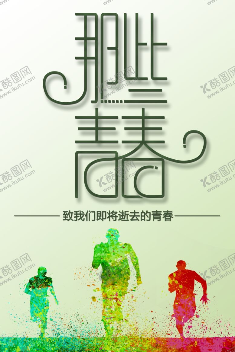 编号：21805510141420317140【酷图网】源文件下载-毕业季海报