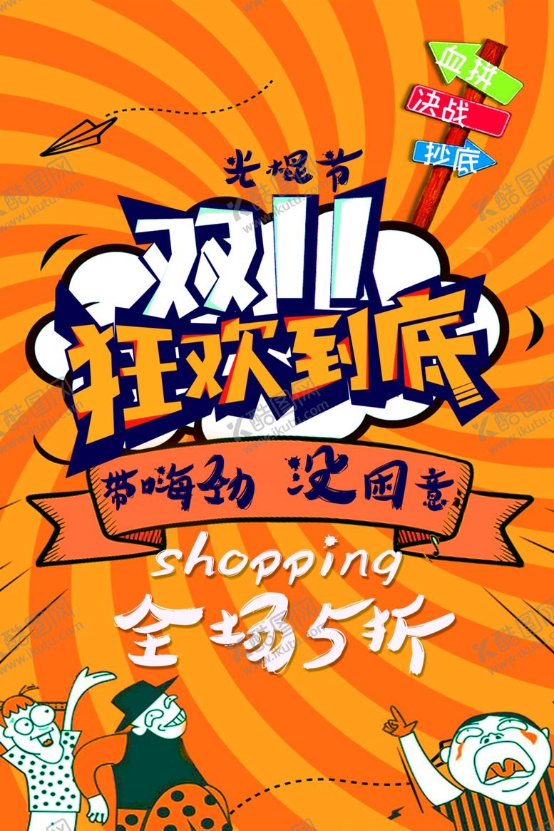 编号：71315806270516434058【酷图网】源文件下载-双十一促销海报