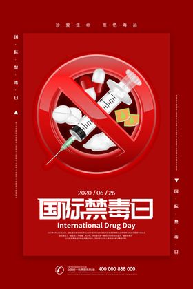 禁毒日宣传海报