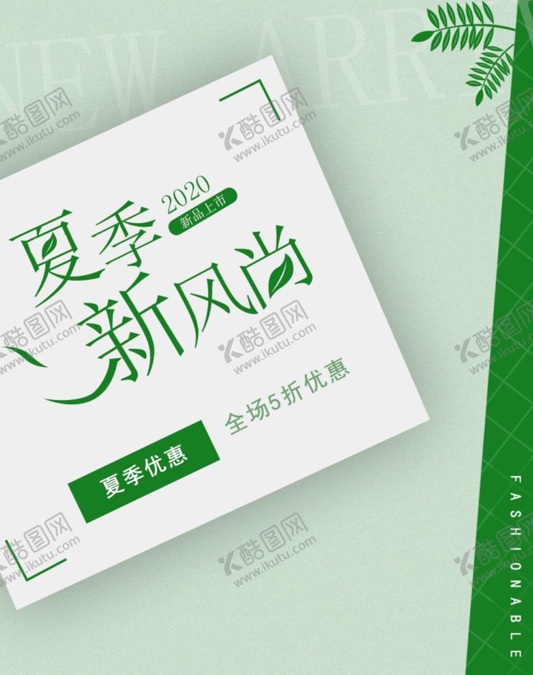 编号：79130111010629037569【酷图网】源文件下载-夏季新风尚