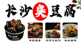 长沙臭豆腐挂图墙画老广告