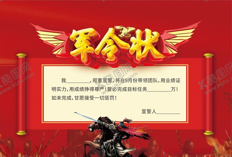 编号：26902105090839084703【酷图网】源文件下载-军令状