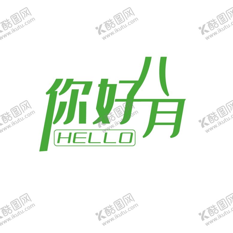 编号：52996606290112099694【酷图网】源文件下载-八月