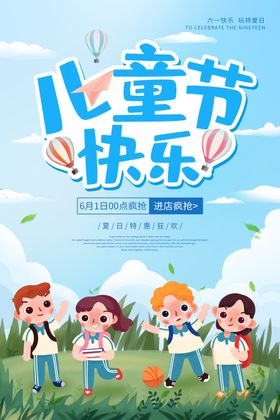 儿童节促销活动宣传海报素材