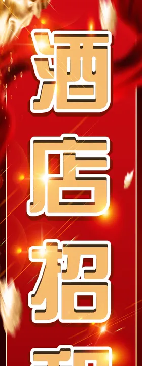 酒店招租海报