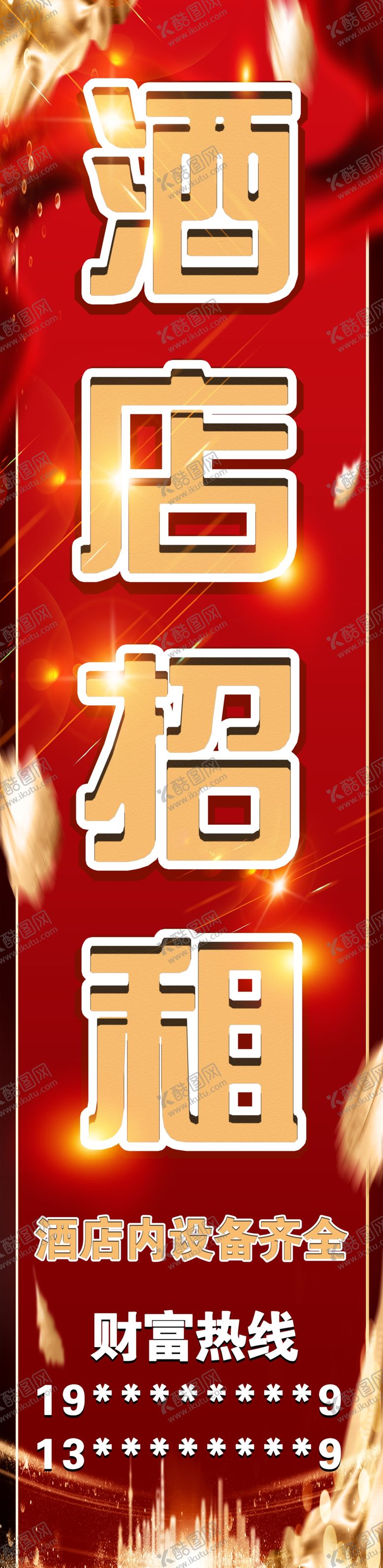 编号：87741406300402518958【酷图网】源文件下载-酒店招租