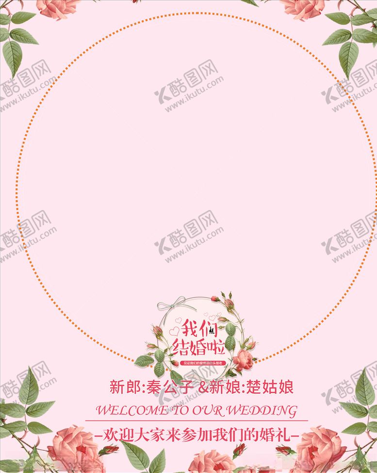 编号：59152603180322138700【酷图网】源文件下载-婚礼迎宾墙