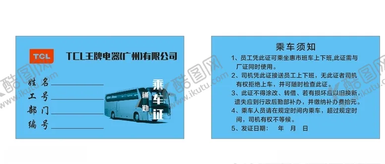 编号：25480606231404078575【酷图网】源文件下载-TCL乘车证