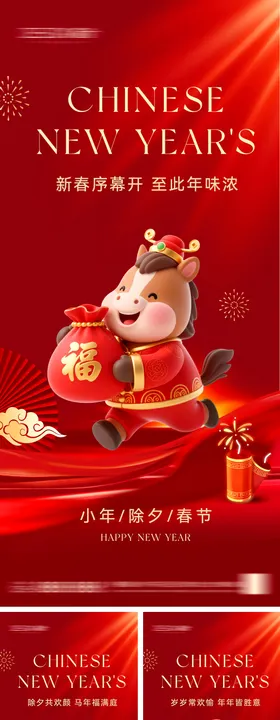 2026年小年除夕春节海报