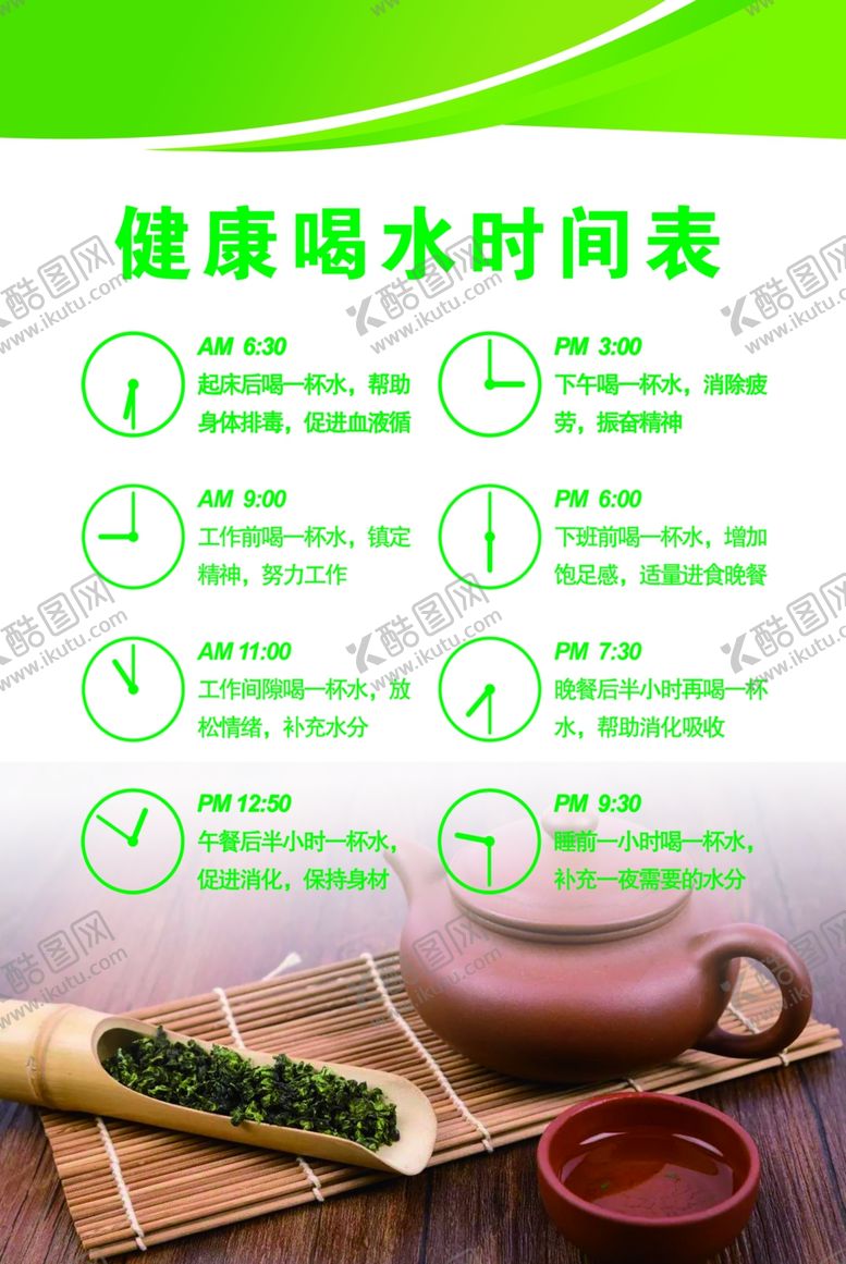 编号：57652805102002343879【酷图网】源文件下载-健康喝水时间表
