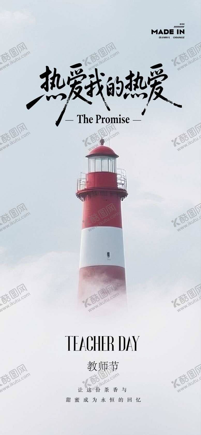 编号：58006210060502097460【酷图网】源文件下载-教师节节日海报