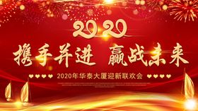 2020年企业迎新晚会幕布