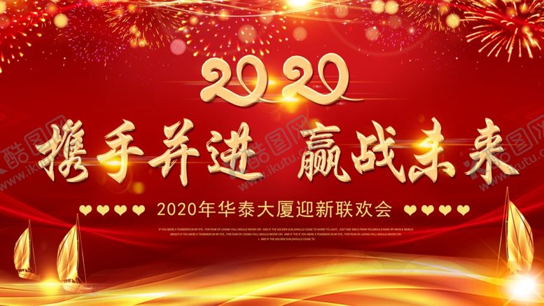 编号：22532007120924236318【酷图网】源文件下载-2020年企业迎新晚会幕布