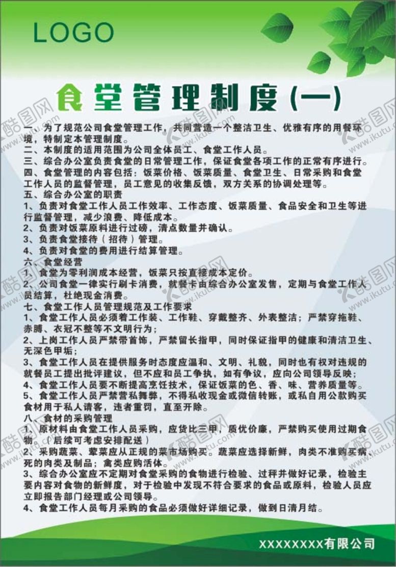 编号：25725610291823038369【酷图网】源文件下载-食堂管理制度牌
