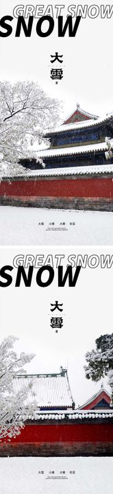 大雪节气海报雪天冬天二十四时节气