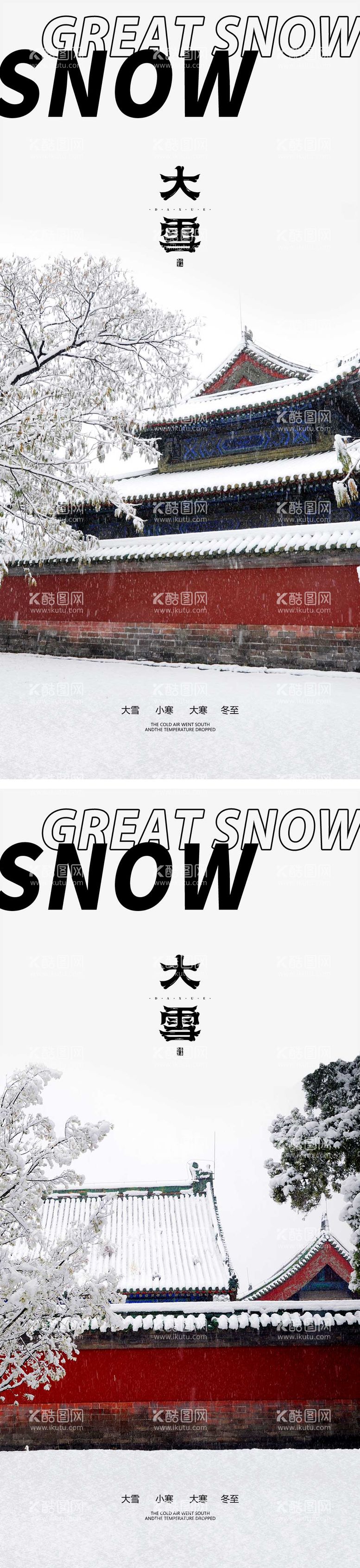 编号：84324811240049063069【酷图网】源文件下载-大雪节气海报雪天冬天二十四时节气