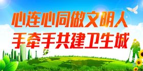 编号：03967409241815221608【酷图网】源文件下载-创卫宣传栏